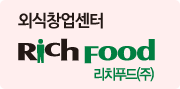 리치푸드 외식창업센터 바로가기