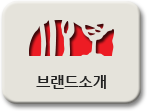 브랜드소개