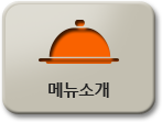 메뉴소개