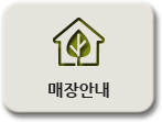 매장안내